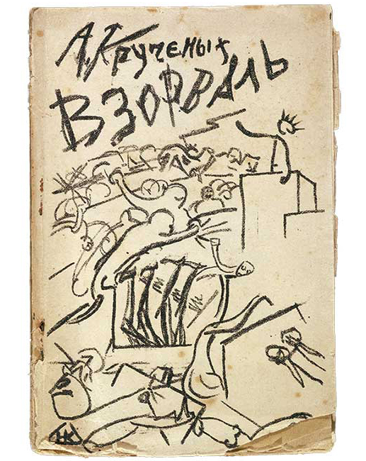 Cover of Alexei Kruchenyck, <em>Vzorval’</em> (Explodity), 1st ed., 1913, Nikolai Kulbin. Cover of Alexei Kruchenyck, Vzorval’ (Explodity), 1st ed., 1913, Nikolai Kulbin.