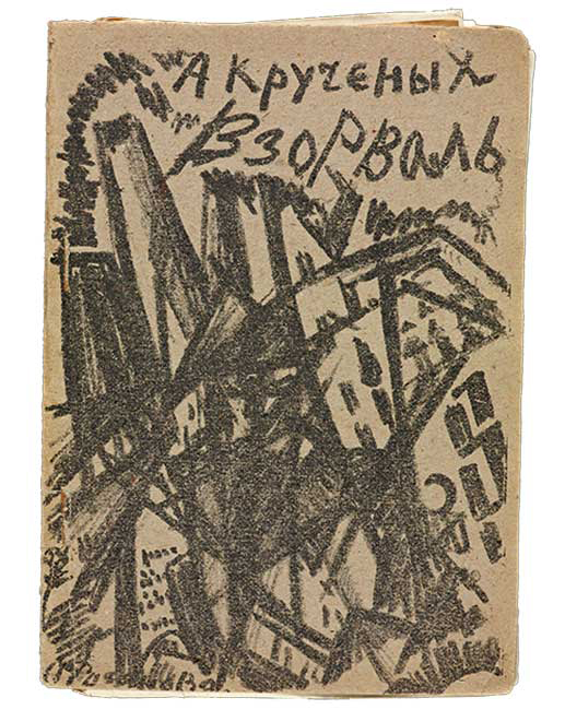 Cover of Alexei Kruchenyck, <em>Vzorval’</em> (Explodity), 2nd ed., 1913, Olga Rozanova. Cover of Alexei Kruchenyck, Vzorval’ (Explodity), 2nd ed., 1913, Olga Rozanova.